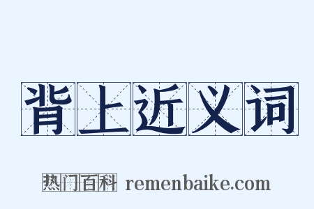 背上近义词是什么意思的图片